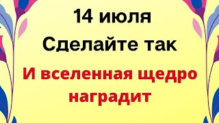 14 июля - Совершайте добрые поступки и вселенная щедро наградит вас | Лунный Календарь