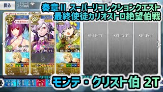 【FGO】奏章Ⅱ スーパーリコレクションクエスト 最終使徒カリオストロ絶望伯戦 モンテ・クリスト伯 2ターン