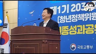 제1기 국토교통부 2030 자문단 최종성과공유회 원희룡 장관님 기념사