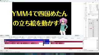 【YMM4】ゆっくりムービーメーカー4で四国めたんの立ち絵を動かすまでの手順【動画編集】