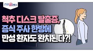 [건강 콜센터] 척추 디스크 탈출증, 증식 주사 한방에 만성 환자도 완치된다?!