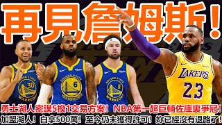 再見詹姆斯！勇士湖人密謀5換1交易方案！NBA第壹超巨輔佐庫裏爭冠！加盟湖人！白拿500萬！至今仍未獲得許可，妳已經沒有退路了！