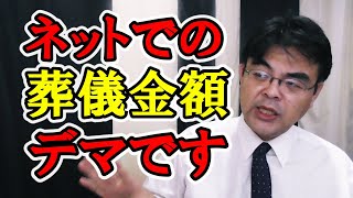 ネットの金額はデマ　葬儀・葬式ｃｈ 第1280回