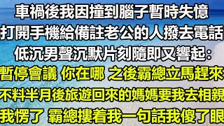 車禍後我因撞到腦子暫時失憶，打開手機給備註老公的人撥去電話，低沉男聲沉默片刻隨即又響起：暫停會議，你在哪？之後霸總立馬趕來，不料半月後旅遊回來的媽媽要我去相親，我愣了，霸總摟着我一句話我傻了眼#霸總