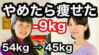 【54ー45kg】−9kg痩せるために辞めた５つのこと/運動なし/食べて痩せる/習慣/ダイエット/痩せる習慣