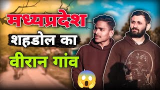 मध्यप्रदेश शहडोल का वीरान गांव 😱 MP Shahdol Deserted Village #vlog