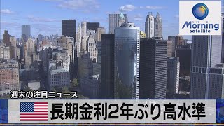 米 長期金利２年ぶり高水準（2022年2月7日）