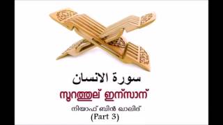 [76] സൂറത്തുല്‍ ഇന്‍സാന്‍ (Part 3) – നിയാഫ് ബിൻ ഖാലിദ്