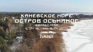 КАНЕВСКОЕ МОРЕ. ЗИМНИЙ ОСТРОВ ОСЬМИНОГ (КАЛЬНЫЙ). Взгляд с неба [2.7K@60FPS] (21.01.2021)