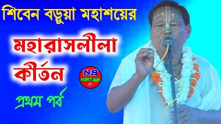 শিবেন বড়ুয়া মহাশয়ের রাসলীলা কীর্তন (নবদ্বীপ লীলা) [siben barua lila kirtan]‎@kirtanangan 