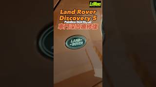 Land Rover Discovery 5 車門凹痕修復| 連自己都搵唔返個凹🙈凹痕外勤拯救| 為何要噴油？如果無這個必要🫡#pdr #凹痕修復 #凹痕 #微鈑金 #lemonspdrhk