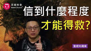 信到什麼程度，才能得救？｜Zoom Q\u0026A｜聖經知識庫｜洪鉅晰牧師｜恩寵教會