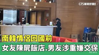 南韓情侶回國前　女友陳屍飯店.男友涉重嫌交保｜華視新聞 20230429