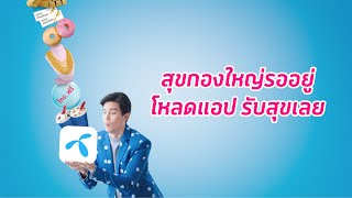 ดีแทคใจดีแจกสุข - สุขกองใหญ่รอคนเติมเงินอยู่!