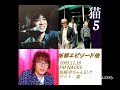 「猫」が語る拓郎他エピソード2005.11.18fm nack5坂崎幸ちゃんkトラ・・雑音多し