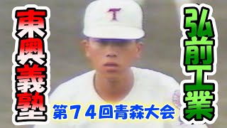 【1991年】　全国高等学校野球選手権青森大会　弘前工業高校　VS　東奥義塾高校　ベスト１６（完全フルバージョン）