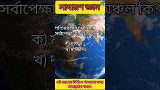 পশ্চিমবঙ্গের চা চাষের সর্বাপেক্ষা আদর্শ অঞ্চল কি? #gk #generalknowledge #education #tea