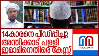 പള്ളി ഇമാമിനെതിരെ പീഡനകേസ്സ്, അറസ്റ്റ് വൈകിപ്പിച്ച് പോലീസ്‌ I Anthikad kerala