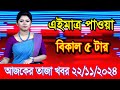 এইমাএ পাওয়া Ajker khobor 22 Nov 2024 | Bangladesh latest news | BD VIP News | banglavision |bdnews24