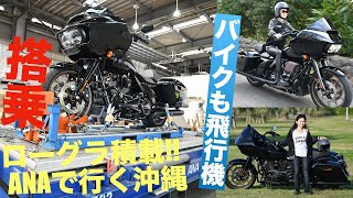 ハーレーも飛行機で沖縄へひとっ飛び! HARLEY-DAVIDSON Blue Sky Touring by ANA Cargo!!