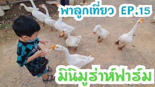 พาลูกเที่ยว EP.15 : มินิมูร่าห์ฟาร์ม | INTRO's Family | @AumTharinee