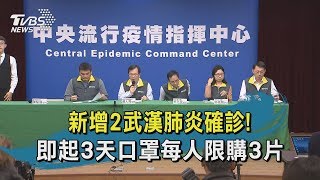 【TVBS新聞精華】新增2武漢肺炎確診! 即起3天口罩每人限購3片