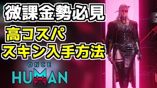 【#OnceHuman】微課金勢なら絶対知っておきたい、お得なスキンの入手方法！【#ワンスヒューマン】