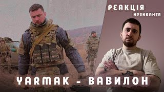 ♫ РЕАКЦІЯ ЖОРИ на YARMAK - Вавилон [РЕАКЦІЯ МУЗИКАНТА | УКРАЇНСЬКОЮ]