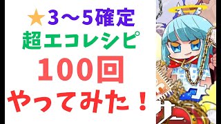 ★5が2つも出たぁ！ 星★3～5確定の「超エコレシピ(上段1980+下段1110)」を100回やってみた！【資産性ミリオンアーサー】