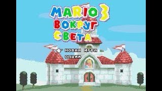 Mega Drive Longplay - Mario 3: Around the World (Вокруг Света)