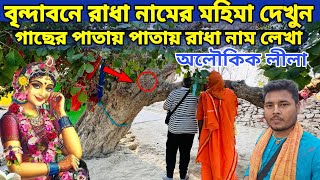 বৃন্দাবনে real চিরিঘাট / রাধা নামের মহিমা দেখুন ! গাছের পাতায় পাতায় রাধা নাম লেখা ! অলৌকিক লীলা