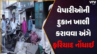 Rajkot News: રાજકોટમાં વેપારીઓની દુકાન ખાલી કરાવવાની ઘટનામાં પોલીસ ફરિયાદ નોંધાઈ | VTV Gujarati