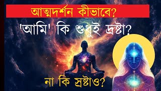 আত্মদর্শন কীভাবে? ‘আমি’ কি শুধুই দ্রষ্টা? জেনে নিন