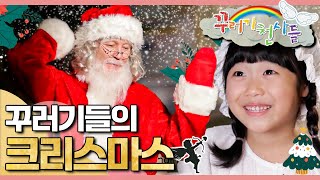 🎄산타를 믿어요｜크리스마스｜성탄절｜꾸러기 천사들｜[EBS놀이터]