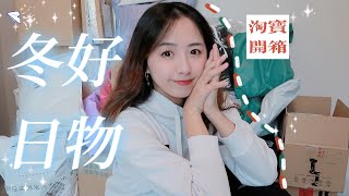 满满幸福感的冬日好物｜怕冷星人必备佳品之淘宝开箱【JuanMaoo】【JuanMaoo】