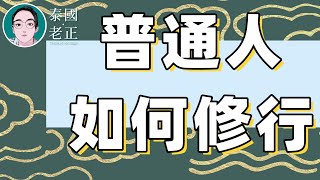 老正玄学故事会:普通人如何修行