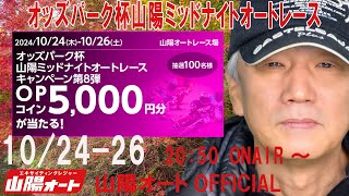 オートレース ライブ 優勝戦 オッズパーク杯 山陽オーバーミッドナイトオートレース 山陽オート 3日目20241024-26