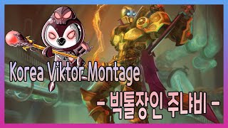 【쭈냡TV】 Korea Viktor Montage #4 / 빅토르 매드무비 -빅톨장인 주냐비-