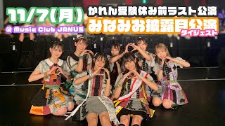 2022/11/7 カラフルスクリーム かれん受験休み前ラスト公演/みなみお披露目公演 ダイジェスト映像