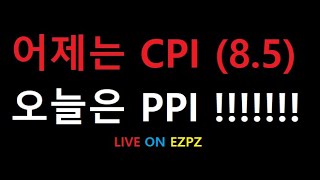 오늘은 미국 생산자물가지수 PPI 입니다!! 지금 발표합니다