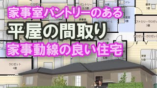 家事室とパントリーから脱衣室がつながる平屋の間取り 家事動線に配慮した住宅プラン　48坪5LDKの両親同居の間取り　玄関とリビングから出入りできる仏間