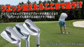 宮崎県フェニックスカントリーラウンドvol.3(4H-6H) ドルフィンフライングウエッジは名門コースでも通用するか???　アプローチが大の苦手な彼が覚醒しコースを後略していく!! わたしも買います