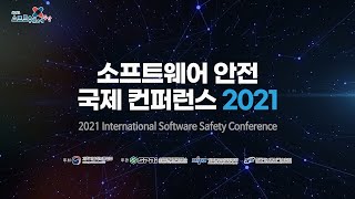 소프트웨어 안전 국제 컨퍼런스 2021