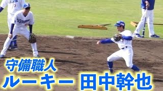 【ルーキー田中幹也】守備練習 軽快な身のこなしを見せつける田中幹也　中日ドラゴンズ沖縄キャンプ 2023/02/01現地