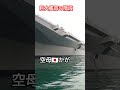 巨大艦首の階段👀空母🇯🇵かが