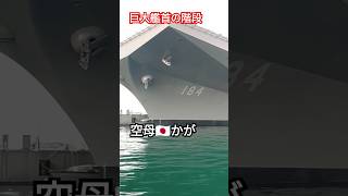 巨大艦首の階段👀空母🇯🇵かが