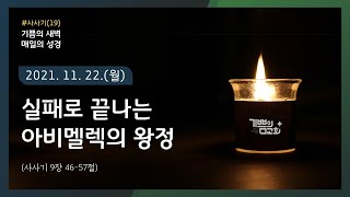 실패로끝나는아비멜렉의왕정(삿19)-20211122-월요새벽-사사기9장46-57절/도봉구/기쁨의교회/실시간예배/조영빈목사