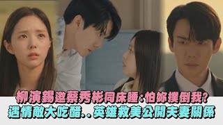 【現在撥打的電話】柳演錫邀蔡秀彬同床睡:怕妳撲倒我? 遇情敵大吃醋..英雄救美公開夫妻關係｜完全娛樂