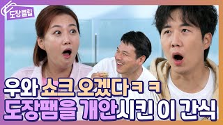 한모금 마시자마자 장윤정💙도경완을 충격에 빠트린 맛 ㅋㅋㅋ l 장윤정의 도장깨기