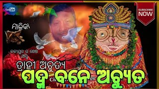 Achyutananda Malika Odia | achyutananda bhajan |  Odia bhajana video